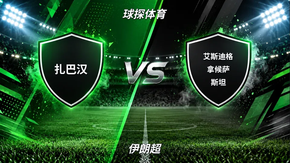 伊朗超：扎巴汉主场对阵艾斯迪格拿候萨斯坦：半场0比0，保级对话暗流涌动的封面