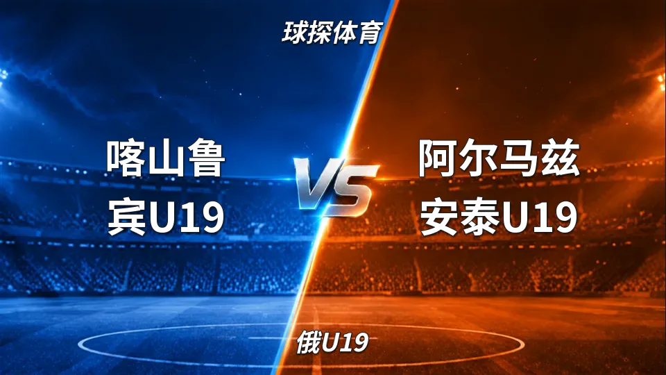 俄U19：喀山鲁宾U19半场0比1落后阿尔马兹安泰U19的封面