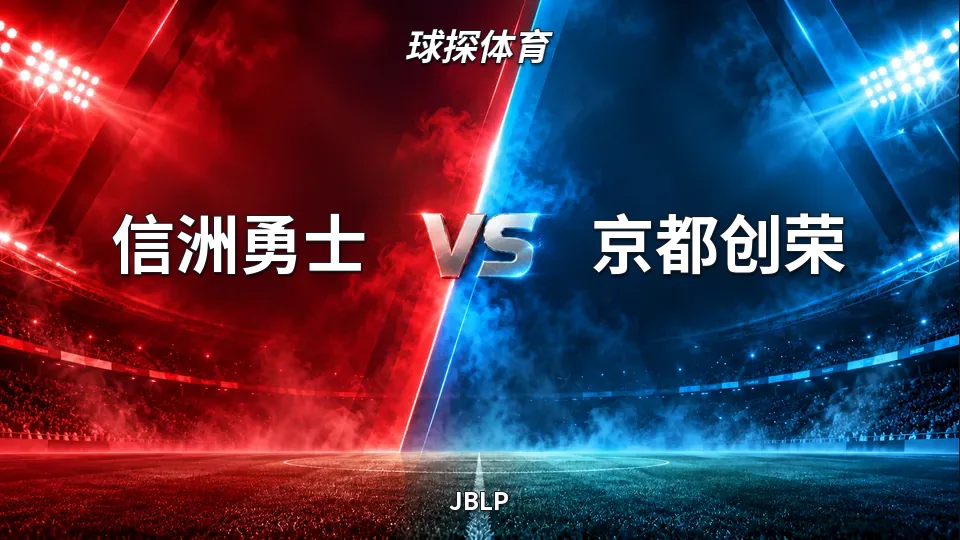 JBLP：信洲勇士半场35比34领先京都创荣，JBLP对攻战悬念未解的封面