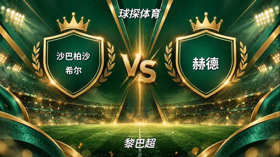 黎巴超：沙巴柏沙希尔主场迎赫德，半场0比0仍存变数的封面