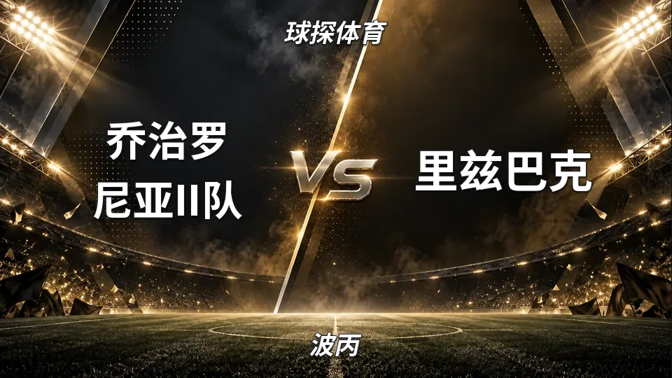 波丙：乔治罗尼亚II队半场0-0里兹巴克：波丙焦点战半场胶着的封面