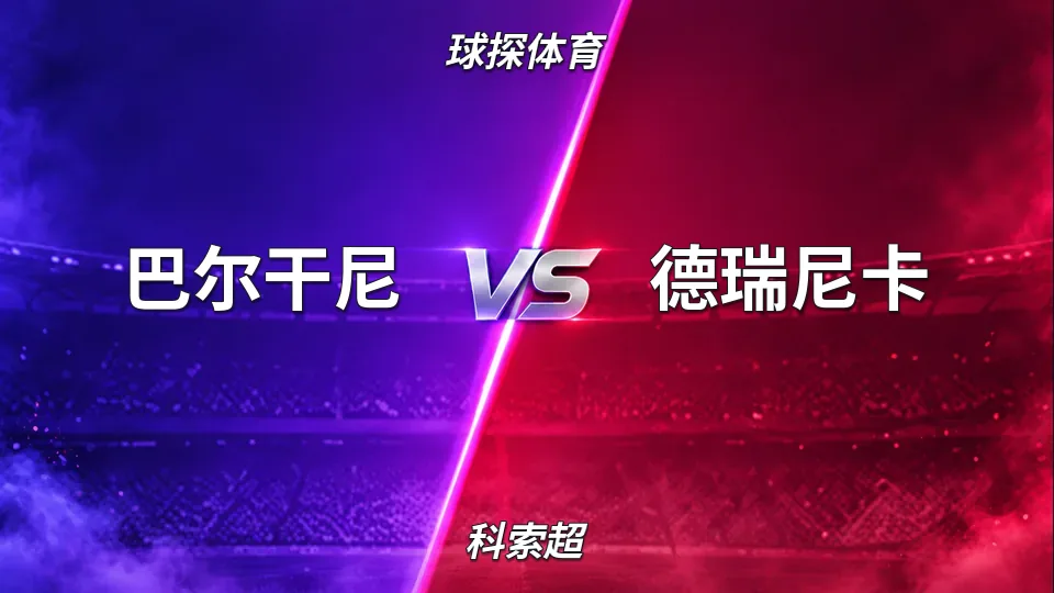 科索超：科索超半场：巴尔干尼1-0德瑞尼卡，角球优势明显的封面