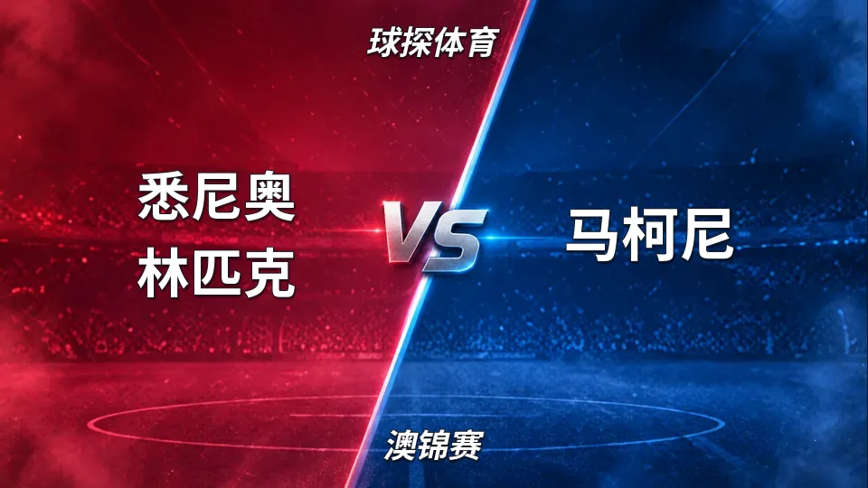悉尼奥林匹克半场2比0领先马柯尼的封面