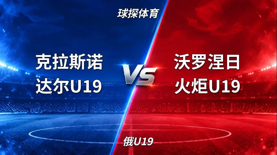 俄U19：克拉斯诺达尔U19半场0-0沃罗涅日火炬U19：控球占优但总进球线持续走低的封面